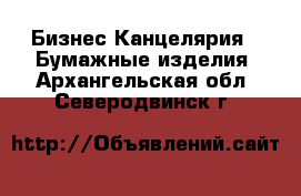 Бизнес Канцелярия - Бумажные изделия. Архангельская обл.,Северодвинск г.